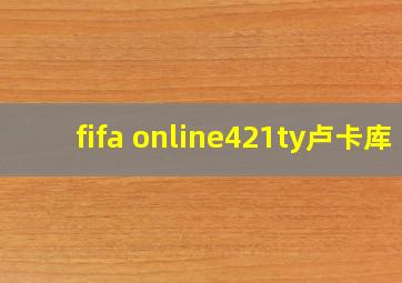 fifa online421ty卢卡库